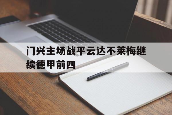 包含门兴主场战平云达不莱梅继续德甲前四的词条 包含门兴主场战平云达不莱梅继续德甲前四的词条