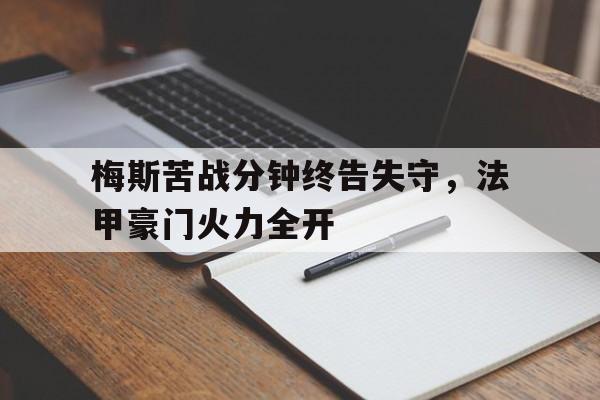 包含梅斯苦战分钟终告失守,法甲豪门火力全开的词条 包含梅斯苦战分钟终告失守,法甲豪门火力全开的词条